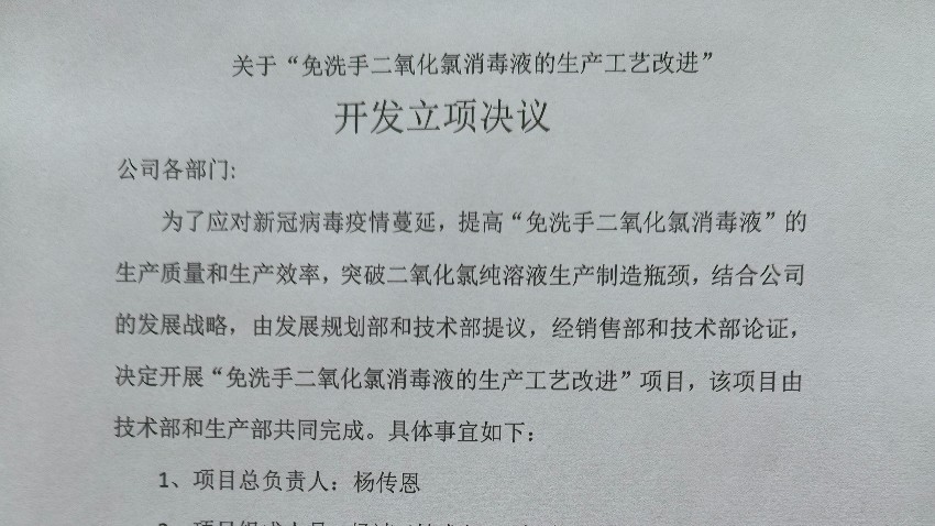 關(guān)于“免洗手二氧化氯消毒液的生產(chǎn)工藝改進” 開發(fā)立項決議